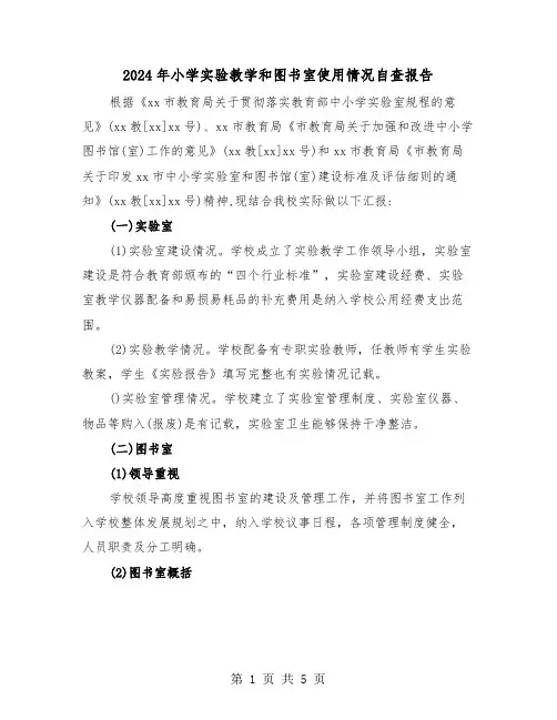 2024年小学实验教学和图书室使用情况自查报告(2篇)