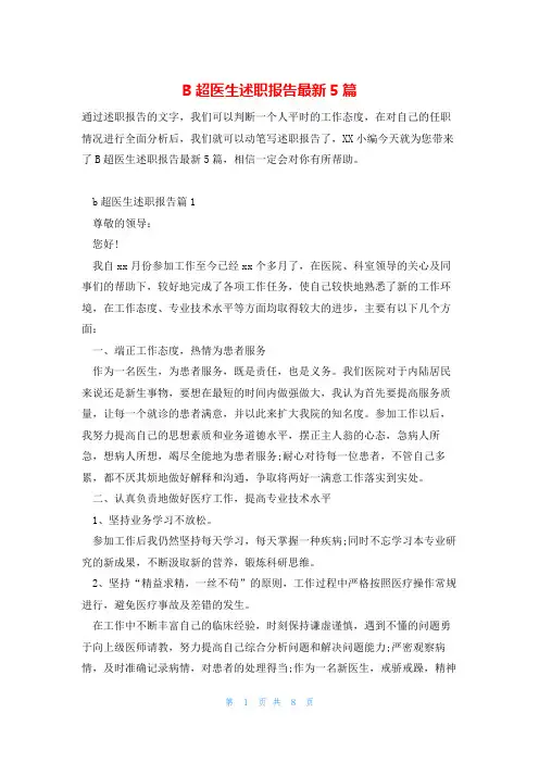 B超医生述职报告最新5篇