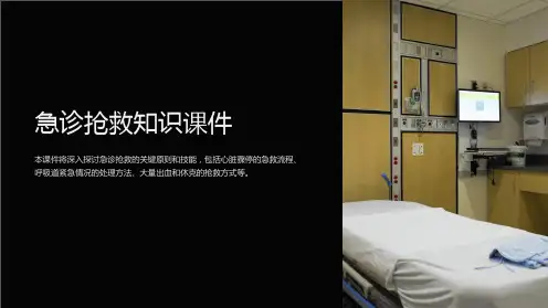 急诊抢救知识课件