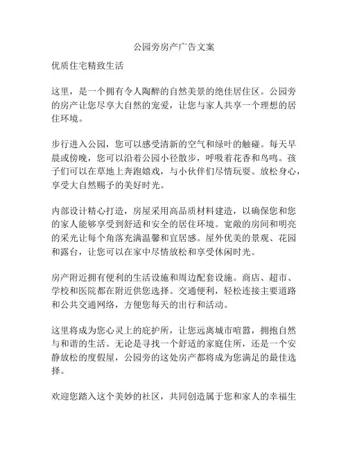 公园旁房产广告文案