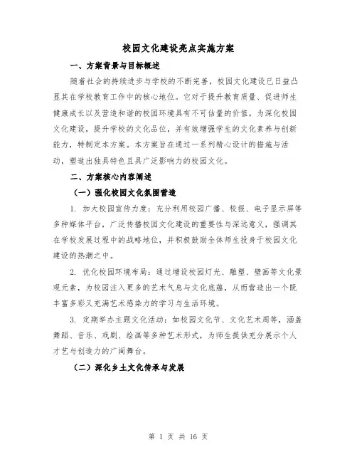校园文化建设亮点实施方案（6篇）