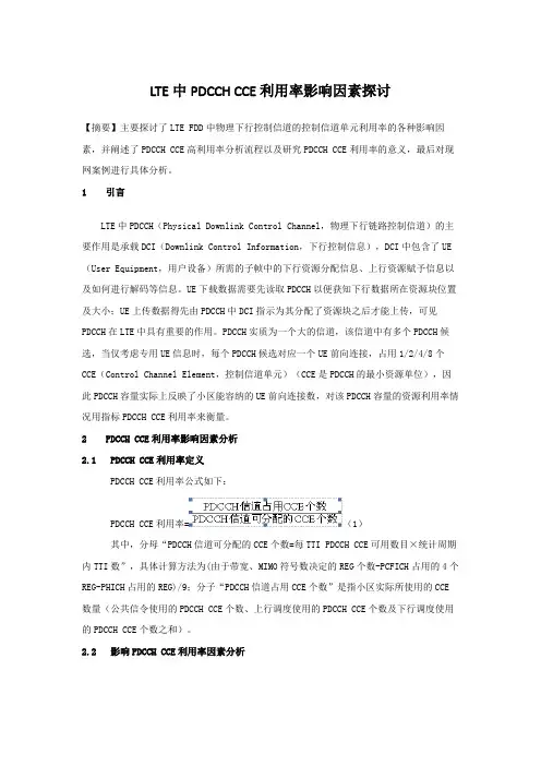 LTE中PDCCH CCE利用率影响因素探讨