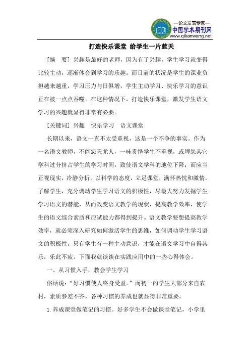 打造快乐课堂 给学生一片蓝天