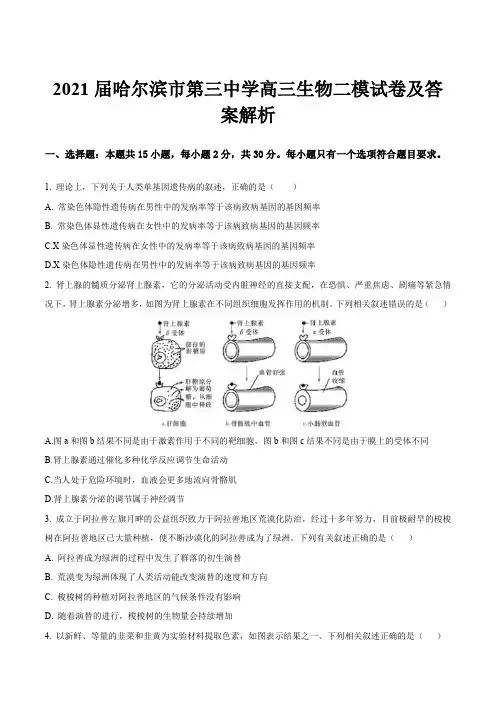 2021届哈尔滨市第三中学高三生物二模试卷及答案解析