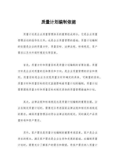 质量计划编制依据