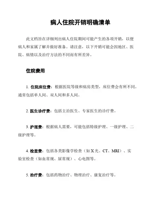 病人住院开销明确清单
