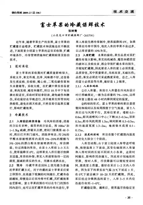 富士苹果的冷藏保鲜技术