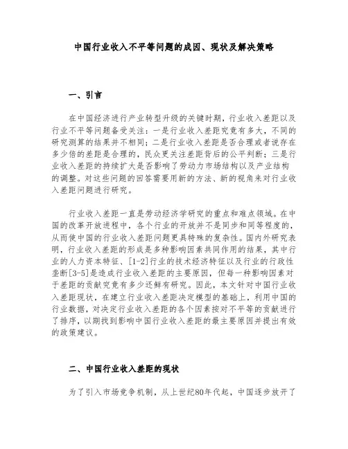 中国行业收入不平等问题的成因、现状及解决策略