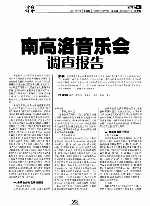 南高洛音乐会调查报告