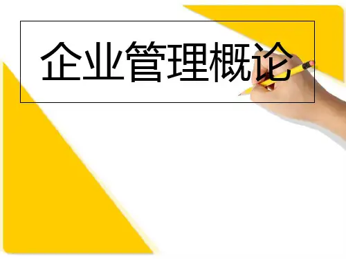 《企业管理基础篇》PPT课件