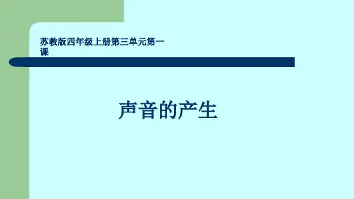 小学-科学-苏教版-四年级上册-《声音的产生》课件