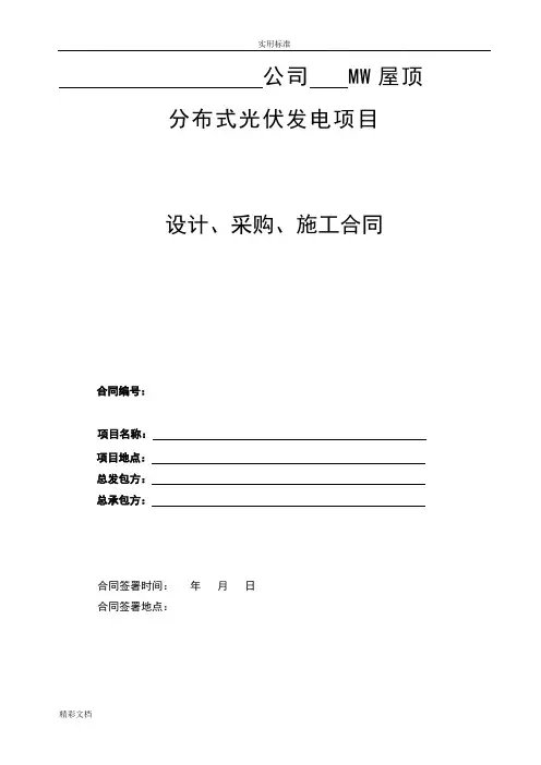 分布式光伏发电项目EPC总包规定合同