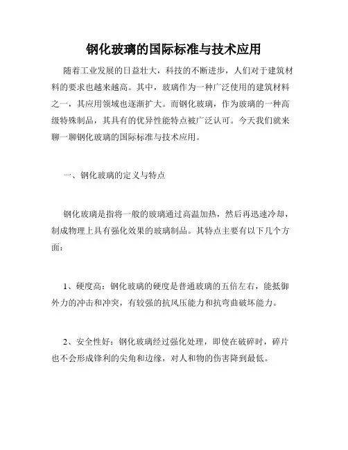 钢化玻璃的国际标准与技术应用