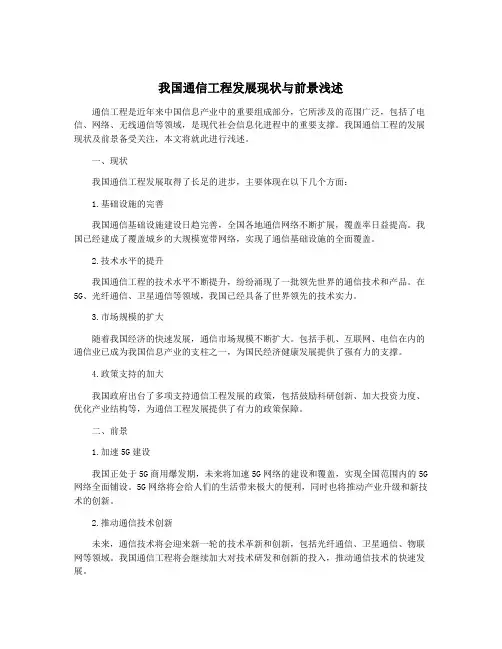 我国通信工程发展现状与前景浅述