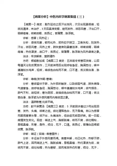 【病案分析】中医内科学病案集锦（三）