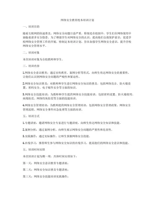 网络安全教育校本培训计划