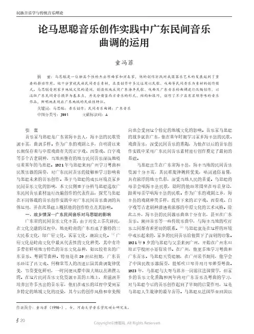 论马思聪音乐创作实践中广东民间音乐曲调的运用