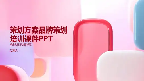 策划方案品牌策划培训课件PPT6)精品模板分享(带动画)