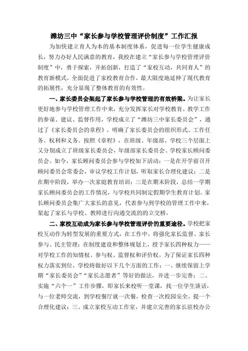 家长参与学校管理和评价汇报稿