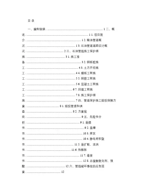 石油管道保护施工方案(精)
