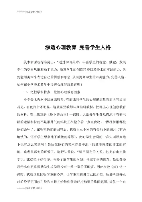 在小学美术教学中渗透心理健康教育案例讲课教案