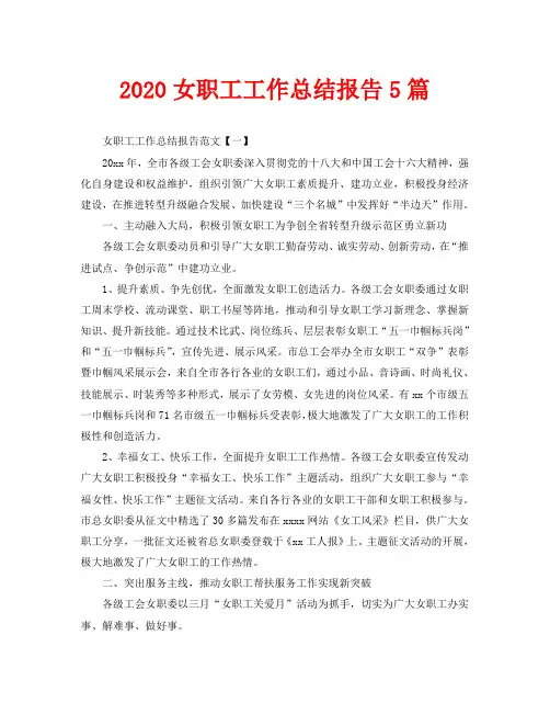 2020女职工工作总结报告5篇