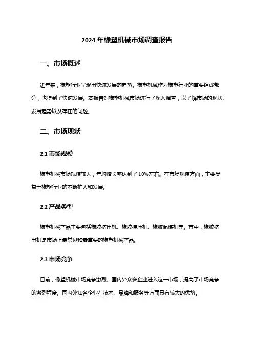 2024年橡塑机械市场调查报告