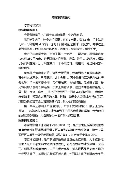 陈家祠导游词