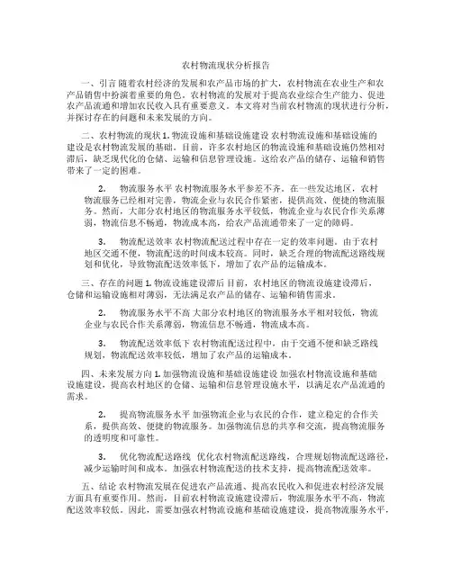 农村物流现状分析报告