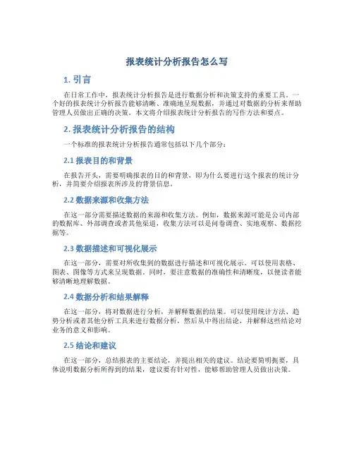 报表统计分析报告怎么写