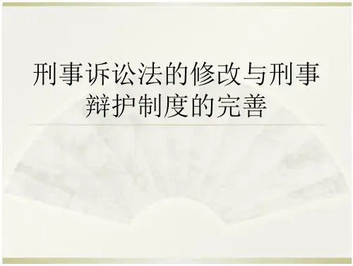 刑事诉讼法的修改与刑事辩护制度的完善(23页)