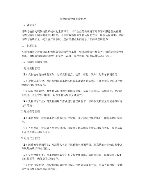货物运输管理制度制度