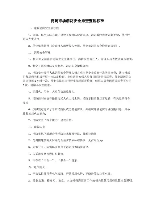 商场市场消防安全排查整治标准
