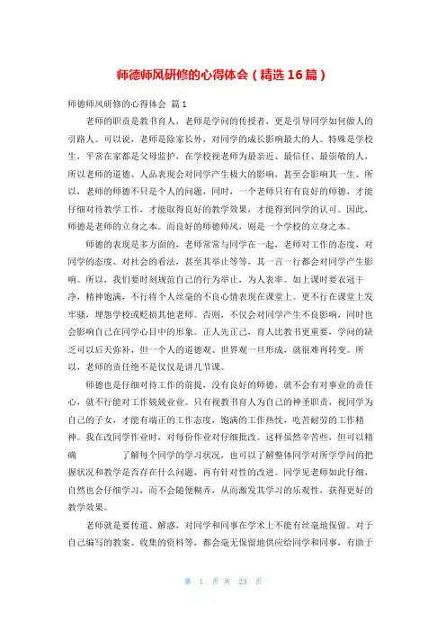 师德师风研修的心得体会(精选16篇)