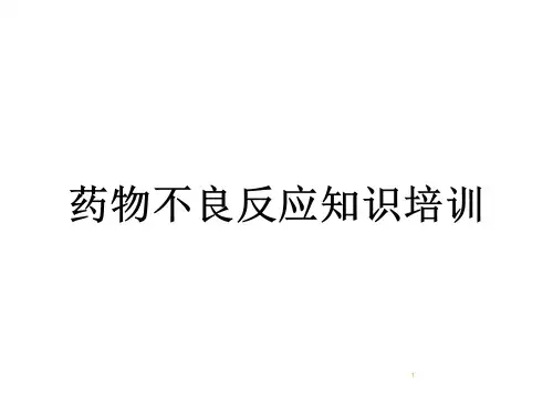 药品不良反应知识培训ppt课件