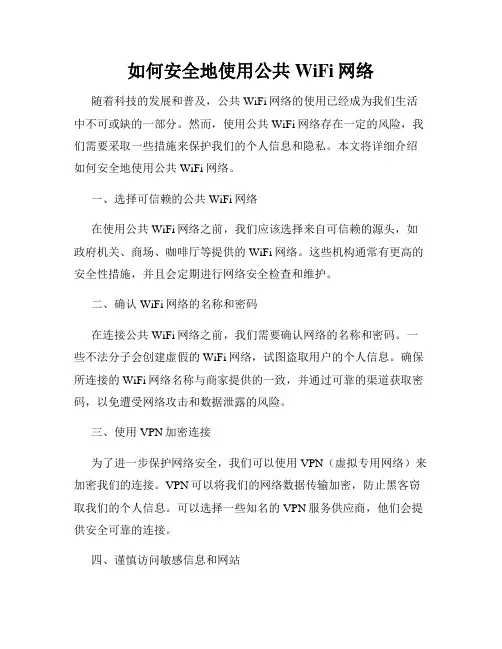 如何安全地使用公共WiFi网络