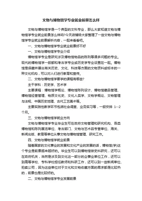 文物与博物馆学专业就业前景怎么样