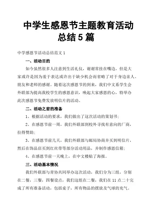 中学生感恩节主题教育活动总结5篇