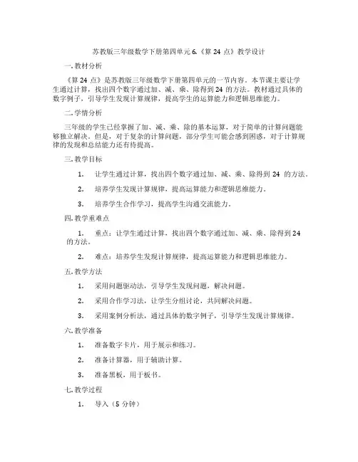 苏教版三年级数学下册第四单元6.《算24点》教学设计