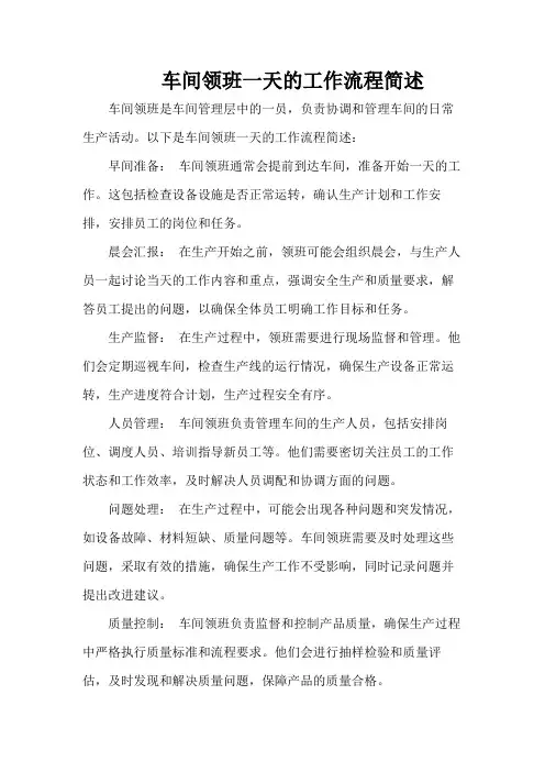 车间领班一天的工作流程简述