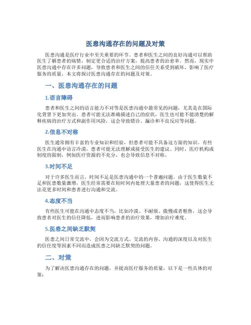 医患沟通存在的问题及对策