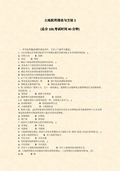 土地权利理论与方法2_真题-无答案