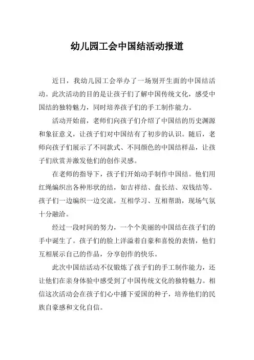 幼儿园工会中国结活动报道