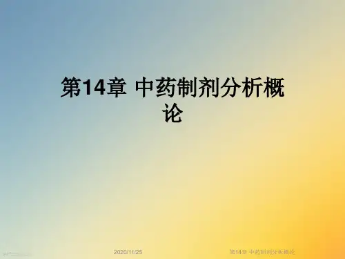 第14章 中药制剂分析概论