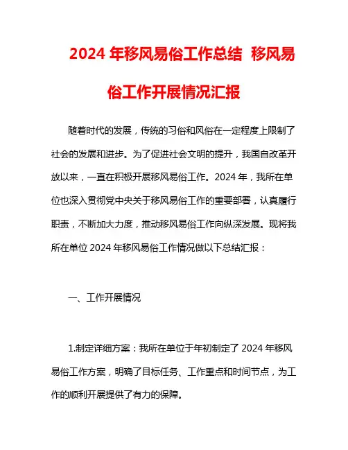2024年移风易俗工作总结