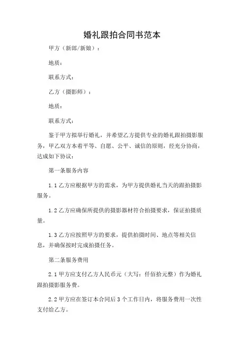不同场合版婚礼跟拍合同书范本