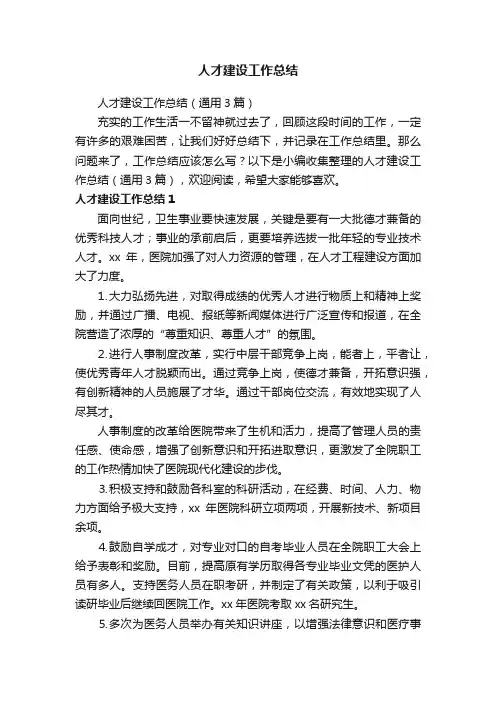 人才建设工作总结（通用3篇）