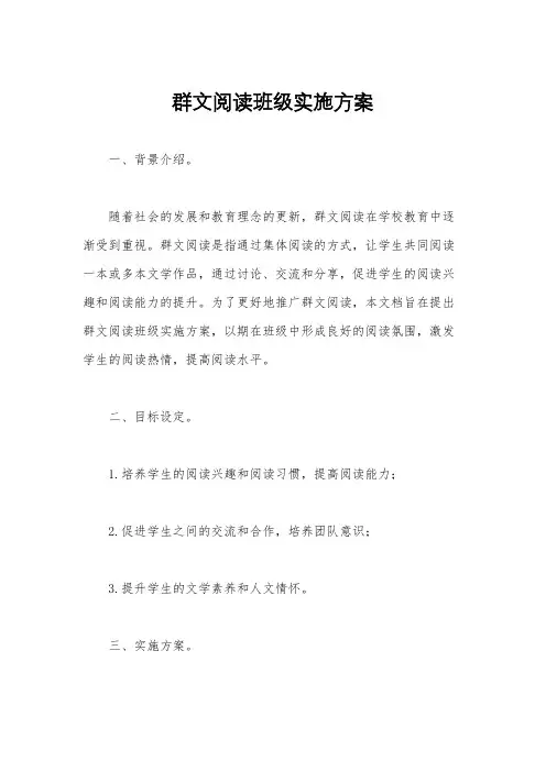 群文阅读班级实施方案