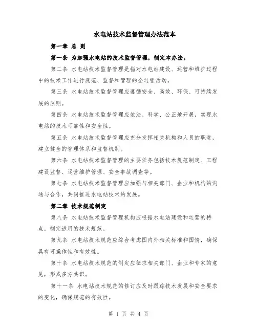 水电站技术监督管理办法范本