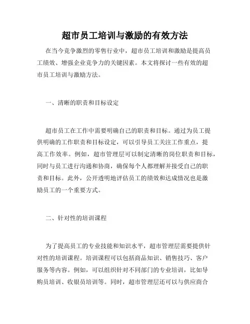 超市员工培训与激励的有效方法